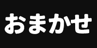 おまかせ